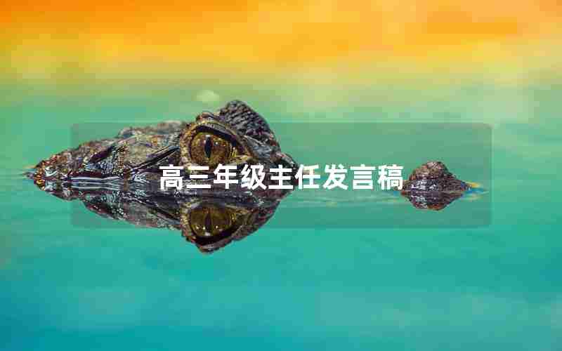 高三年级主任发言稿