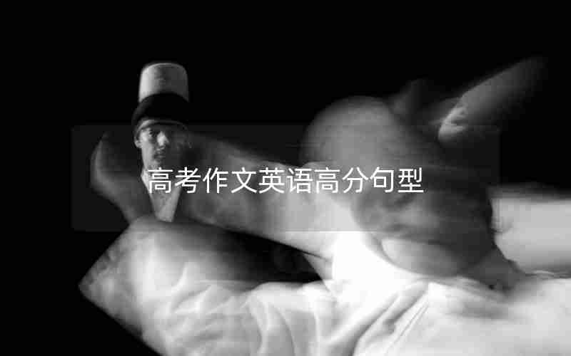 高考作文英语高分句型