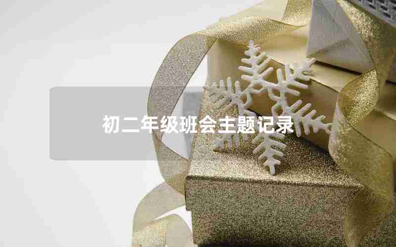 初二年级班会主题记录