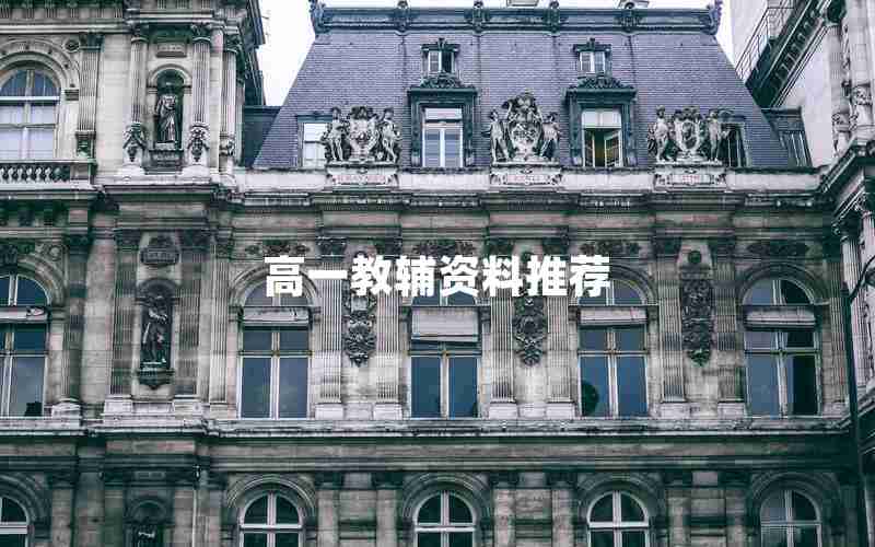 高一教辅资料推荐