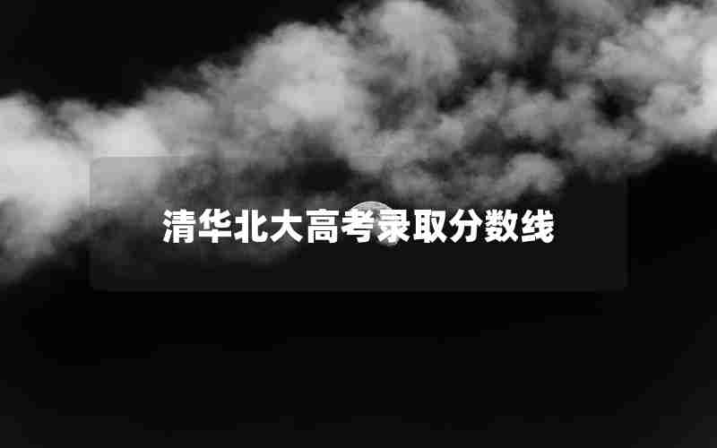 清华北大高考录取分数线