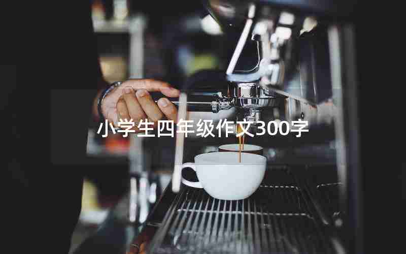 小学生四年级作文300字