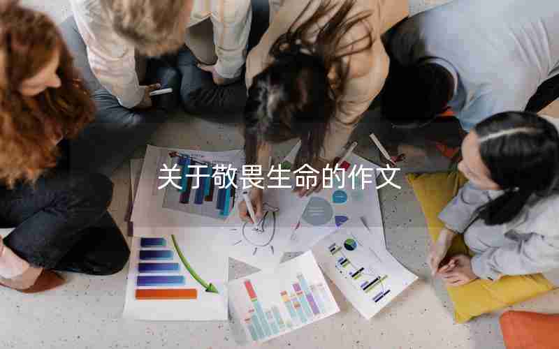 关于敬畏生命的作文