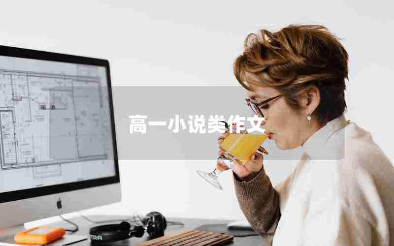 高一小说类作文