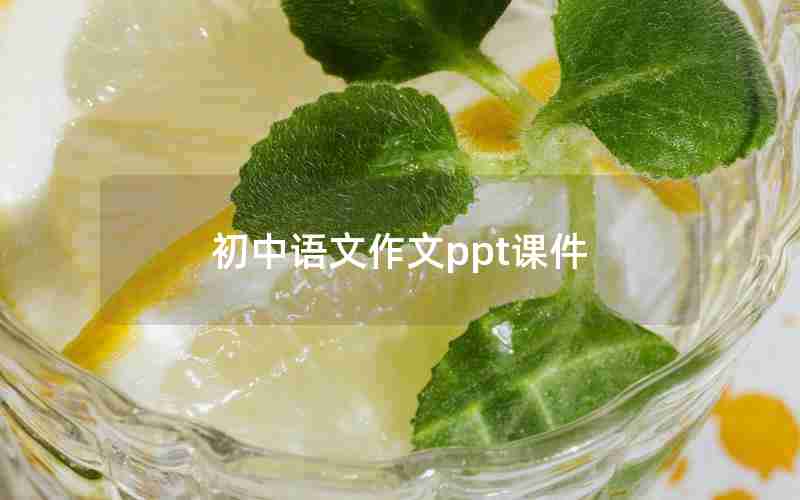 初中语文作文ppt课件