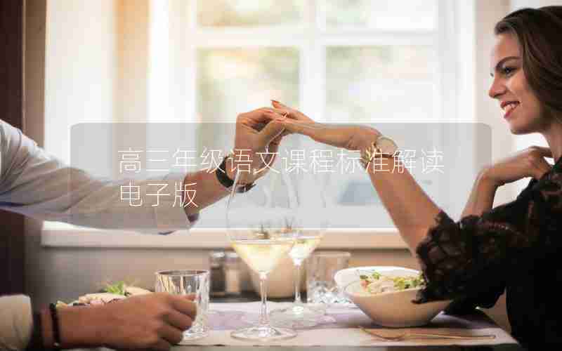 高三年级语文课程标准解读电子版