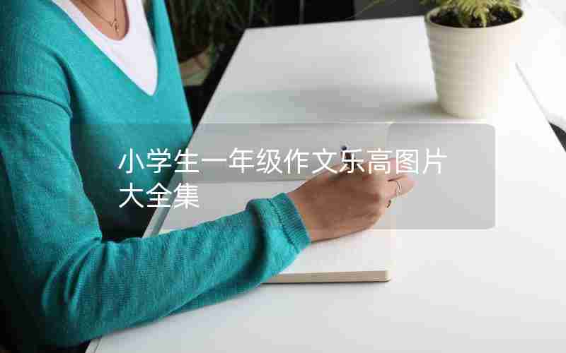 小学生一年级作文乐高图片大全集