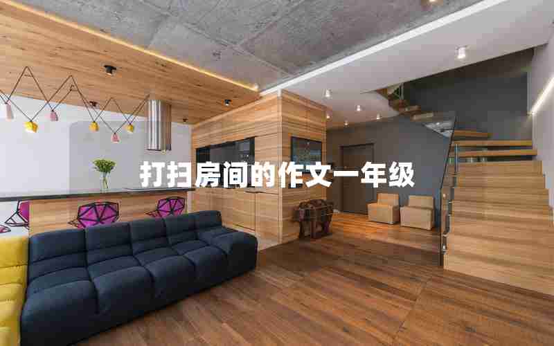 打扫房间的作文一年级