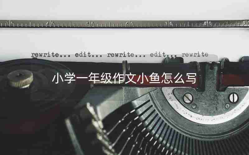小学一年级作文小鱼怎么写