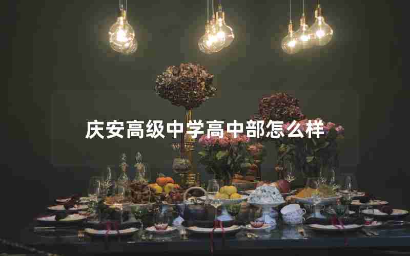 庆安高级中学高中部怎么样