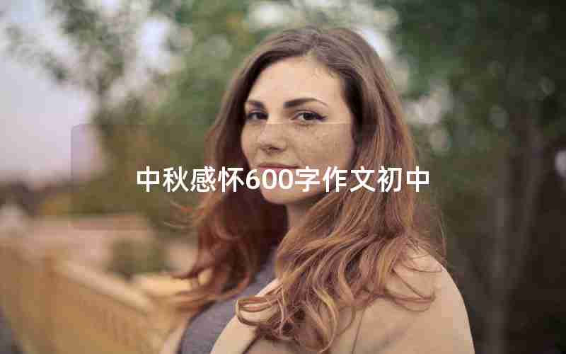 中秋感怀600字作文初中