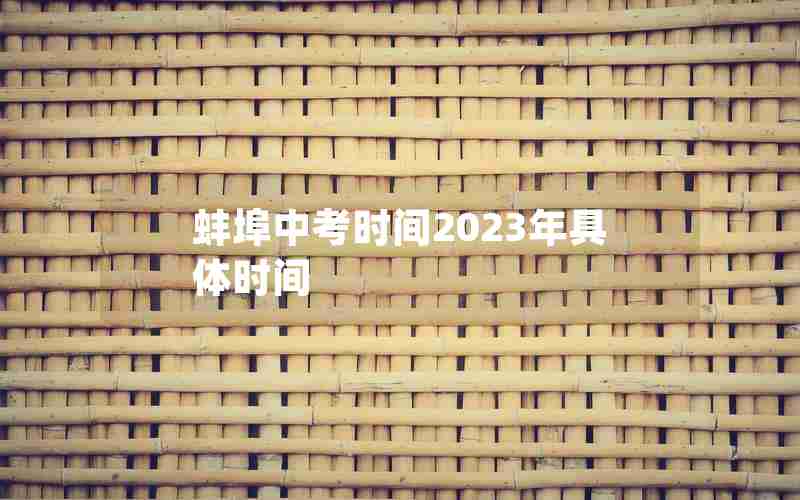 蚌埠中考时间2023年具体时间