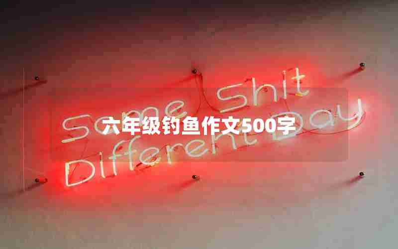 六年级钓鱼作文500字