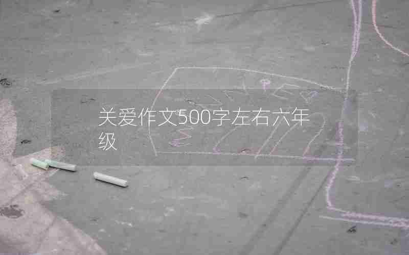 关爱作文500字左右六年级