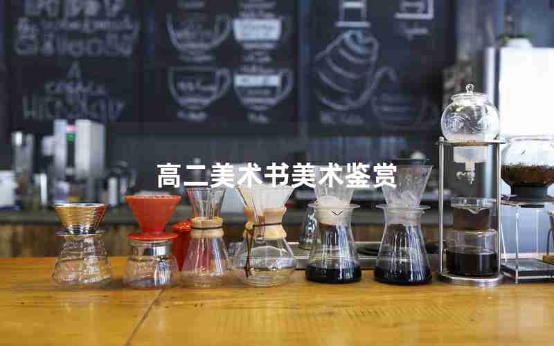 高二美术书美术鉴赏