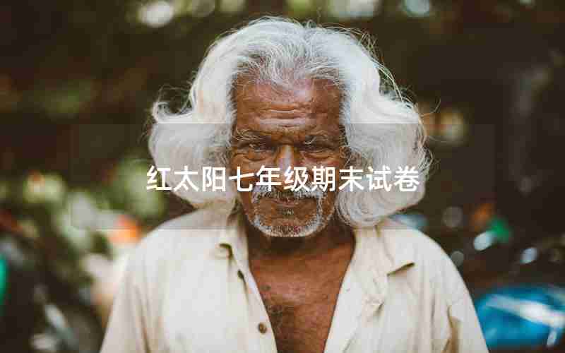 红太阳七年级期末试卷