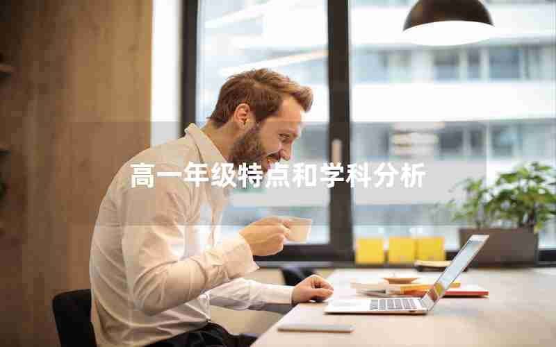 高一年级特点和学科分析