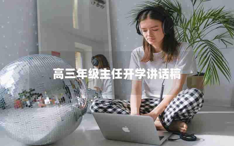 高三年级主任开学讲话稿