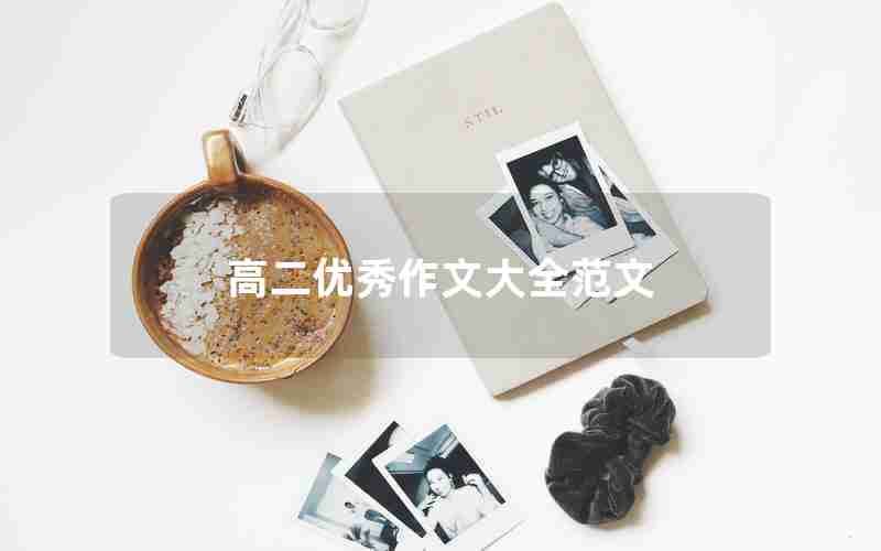 高二优秀作文大全范文