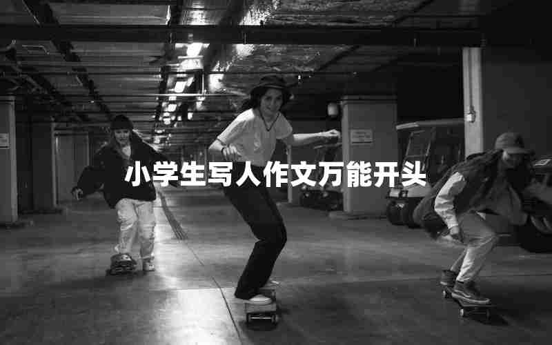小学生写人作文万能开头