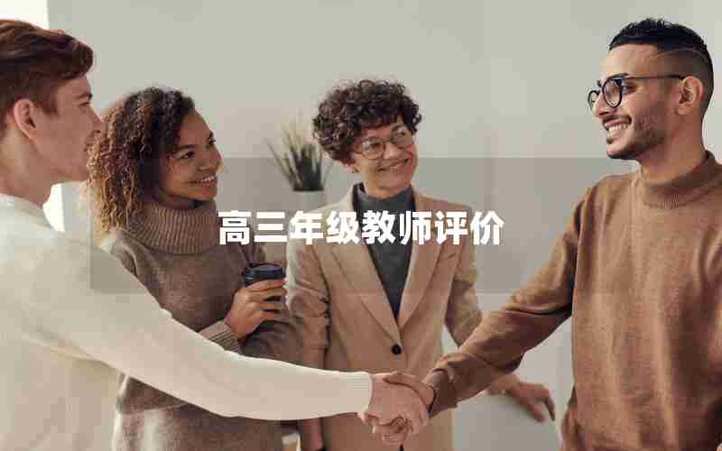 高三年级教师评价