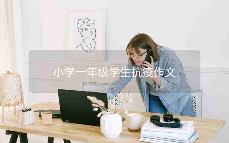 小学一年级学生抗疫作文