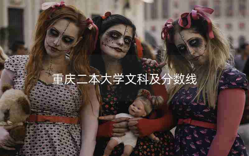 重庆二本大学文科及分数线