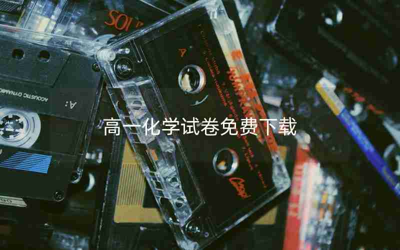 高一化学试卷免费下载