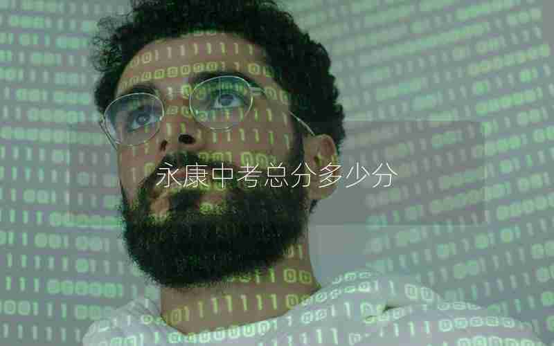 永康中考总分多少分