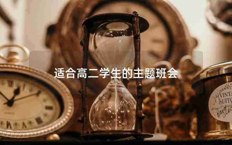 适合高二学生的主题班会