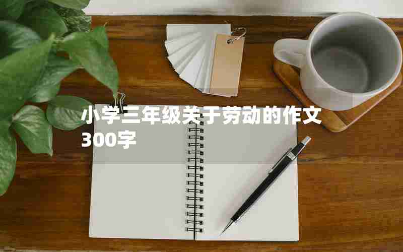 小学三年级关于劳动的作文300字