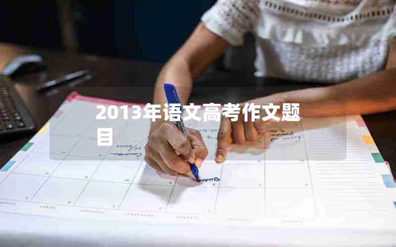 2013年语文高考作文题目