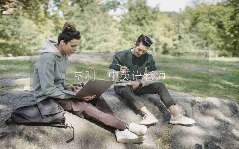 垦利一中英语老师