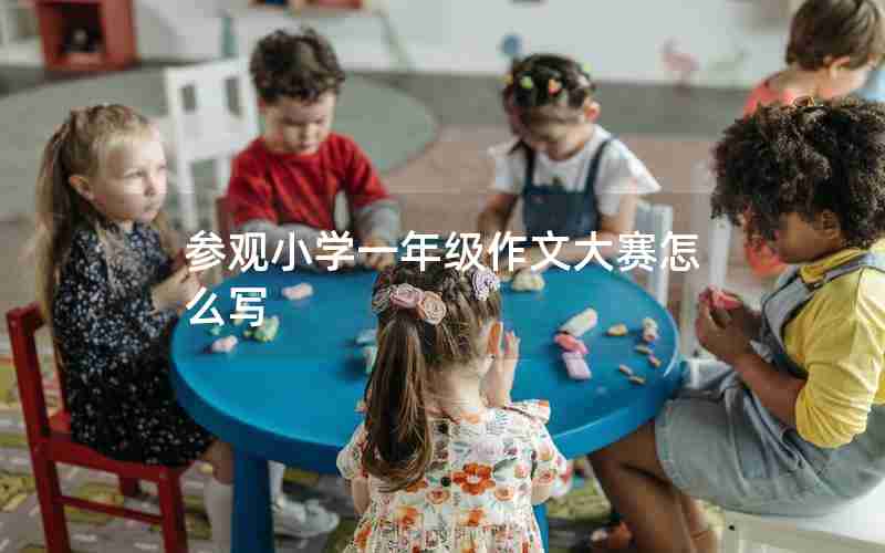 参观小学一年级作文大赛怎么写
