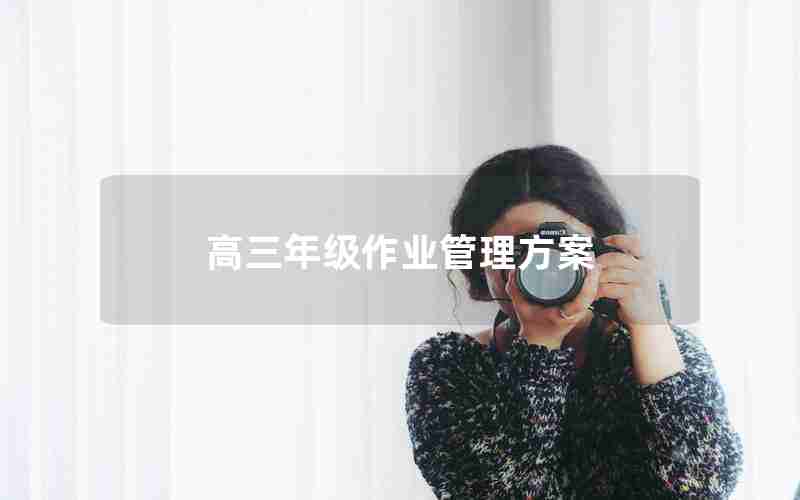 高三年级作业管理方案