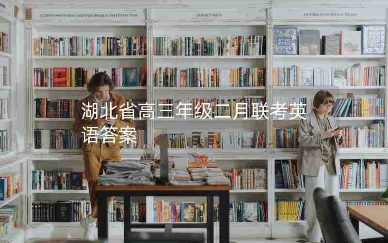 湖北省高三年级二月联考英语答案