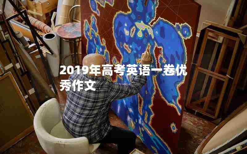 2019年高考英语一卷优秀作文