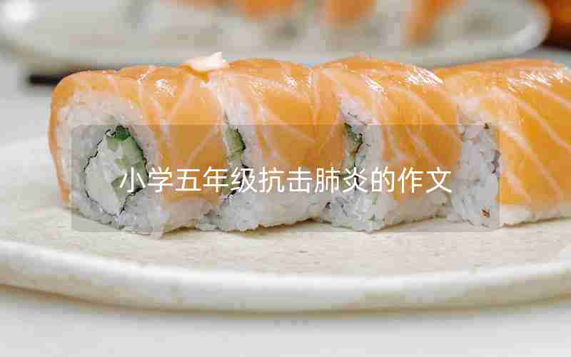小学五年级抗击肺炎的作文