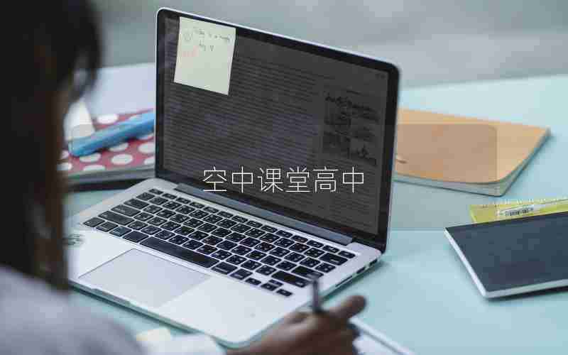 空中课堂高中