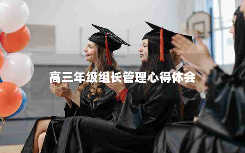 高三年级组长管理心得体会(高三年级组长管理心得体会总结)