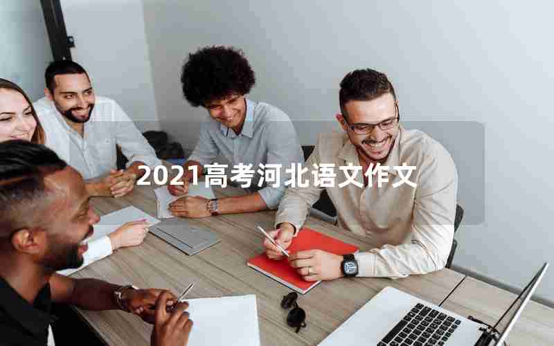 2021高考河北语文作文