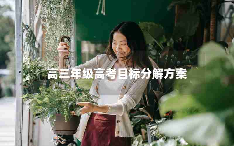 高三年级高考目标分解方案