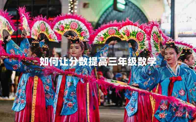 如何让分数提高三年级数学