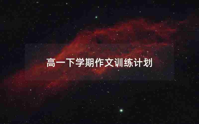 高一下学期作文训练计划