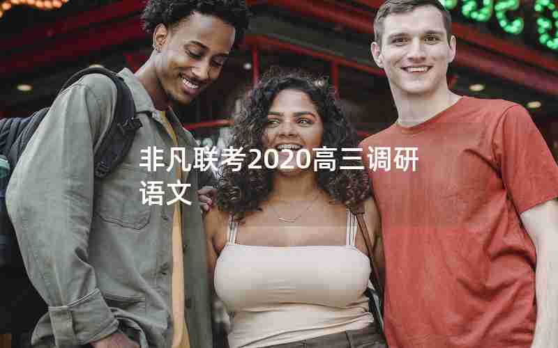 非凡联考2020高三调研语文