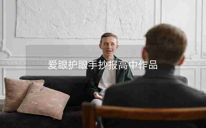 爱眼护眼手抄报高中作品