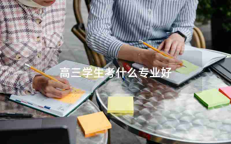 高三学生考什么专业好