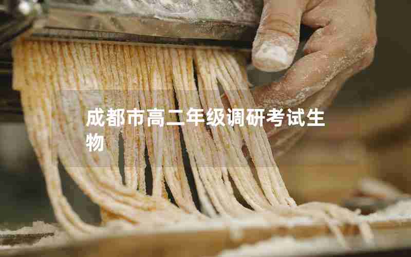 成都市高二年级调研考试生物