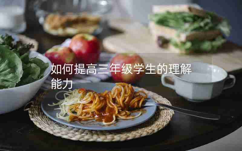 如何提高三年级学生的理解能力
