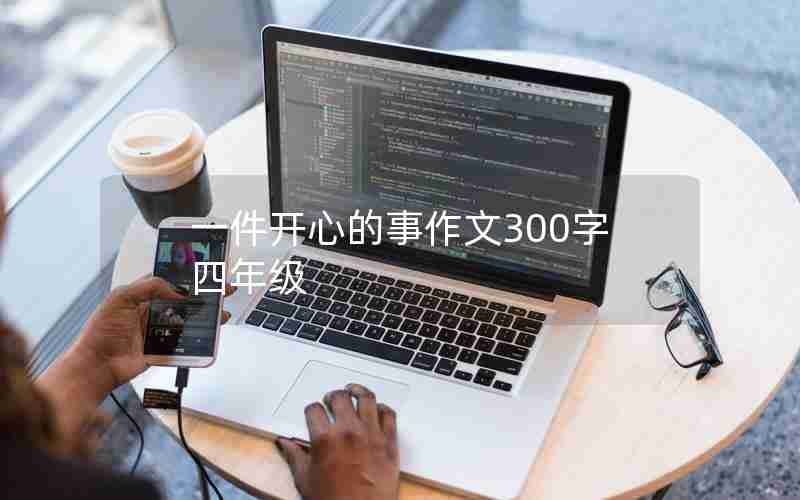 一件开心的事作文300字四年级